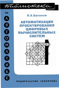 Библиотека по автоматике, вып. 585. Автоматизация проектирования цифровых вычислительных систем